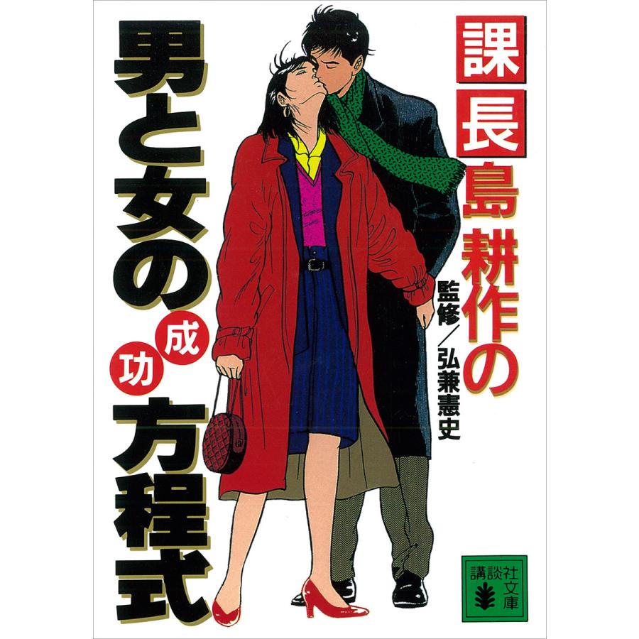 課長島耕作の男と女の成功方程式 電子書籍版 弘兼憲史 B Ebookjapan 通販 Yahoo ショッピング