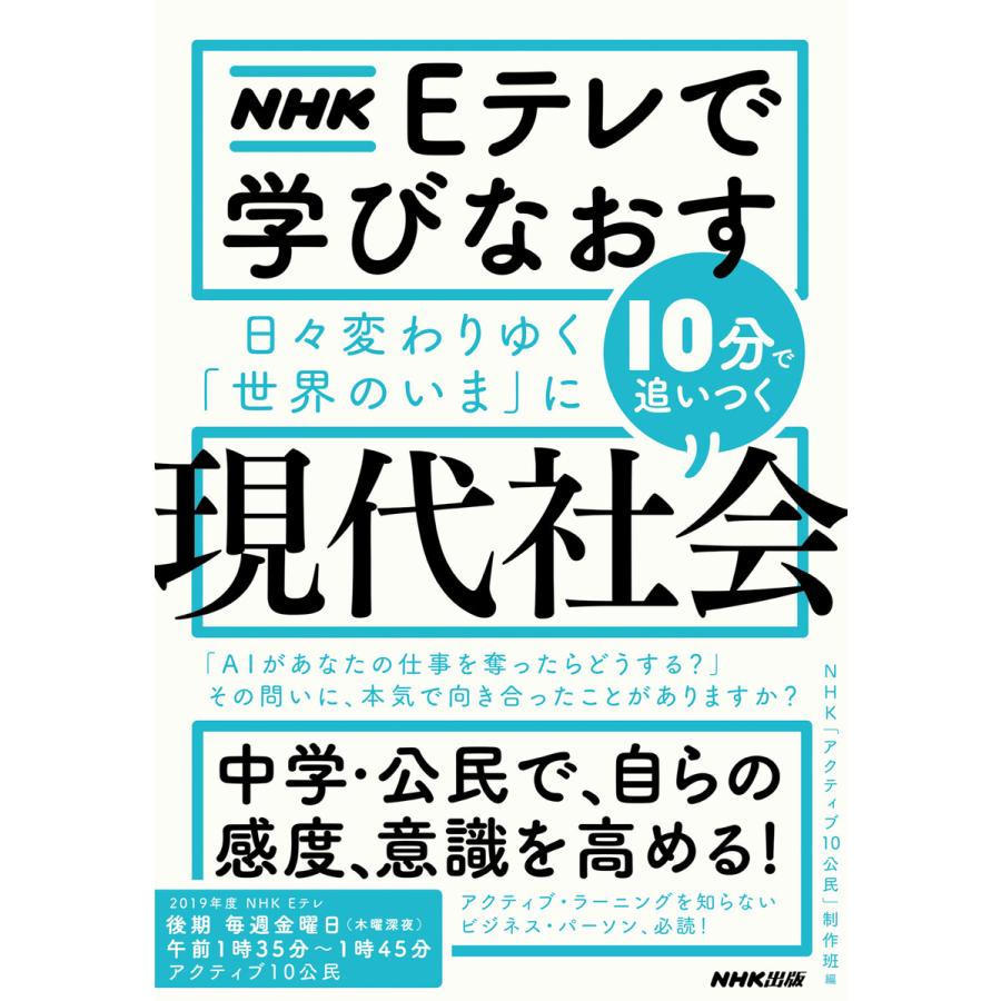 Nhk Eテレで学びなおす 日々変わりゆく 世界のいま に10分で追いつく 現代社会 電子書籍版 Nhk アクティブ10公民 制作班 編 B Ebookjapan 通販 Yahoo ショッピング
