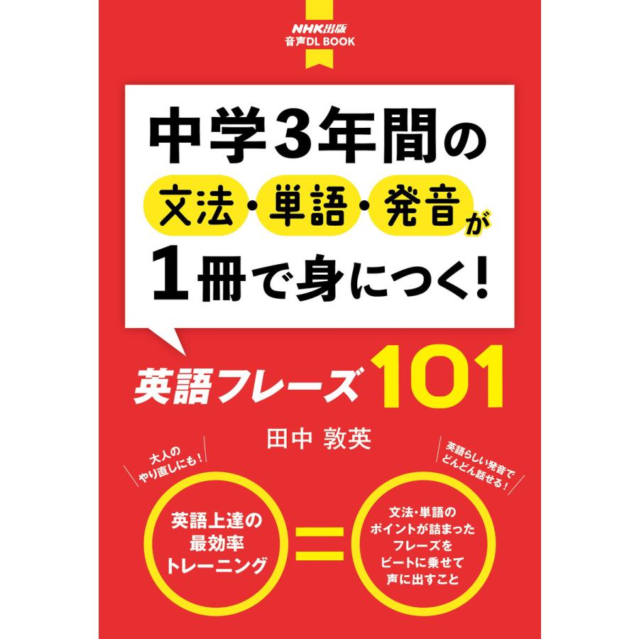 音声dl付 中学3年間の文法 単語 発音が1冊で身につく 英語フレーズ101 電子書籍版 田中敦英 著 B Ebookjapan 通販 Yahoo ショッピング