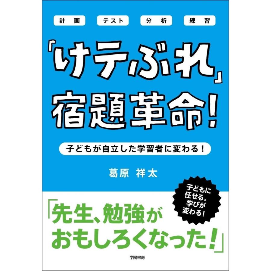 「けテぶれ」宿題革命! 電子書籍版 / 葛原 祥太 | 