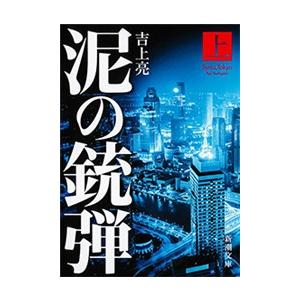 泥の銃弾(上)(新潮文庫) 電子書籍版 / 吉上亮｜ebookjapan