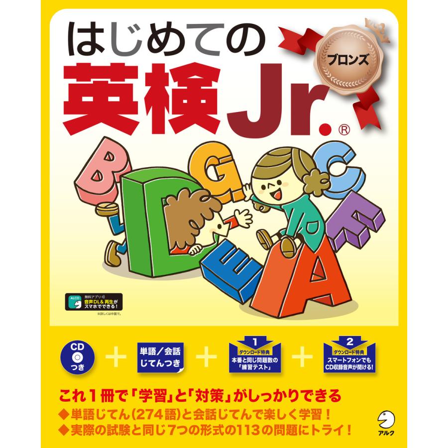 初回50 Offクーポン 音声dl付 はじめての英検jr ブロンズ 電子書籍版 著 アルク文教教材編集部 B00162232795 Ebookjapan 通販 Yahoo ショッピング