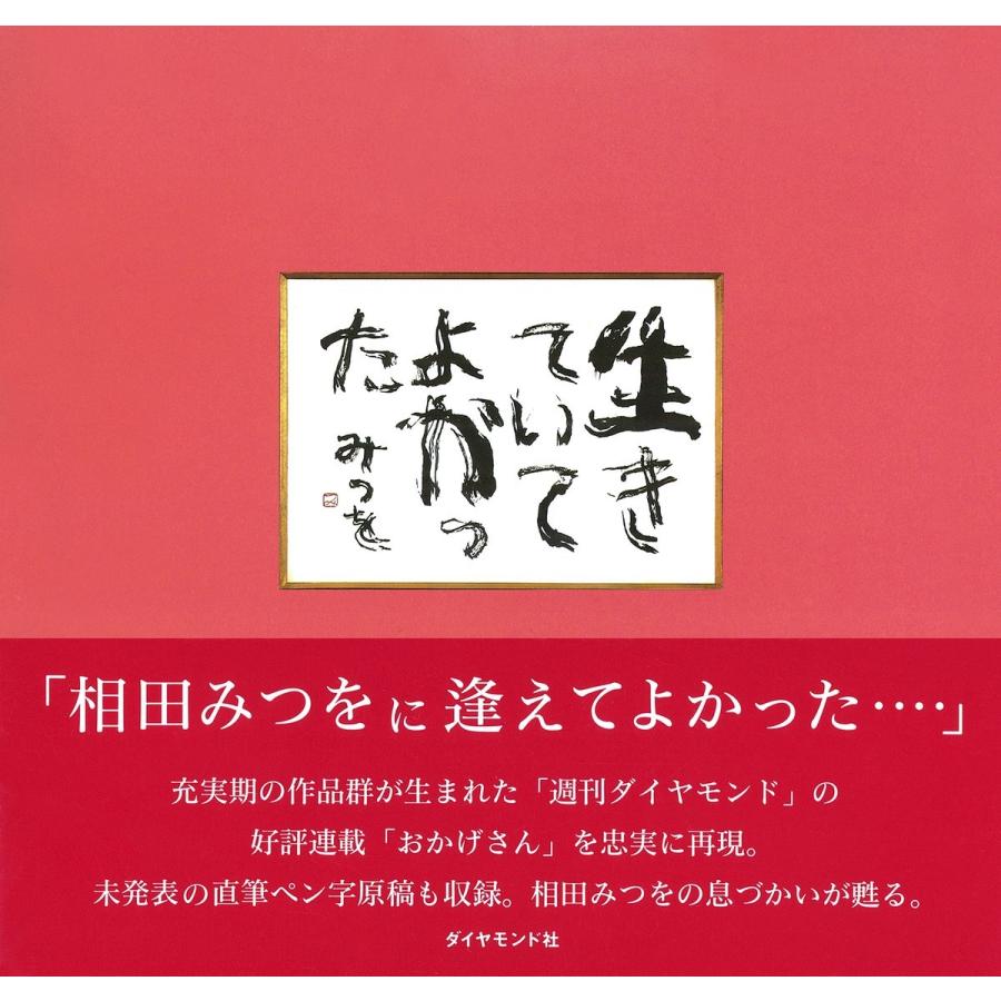 生きていてよかった 電子書籍版 著 相田みつを B Ebookjapan 通販 Yahoo ショッピング