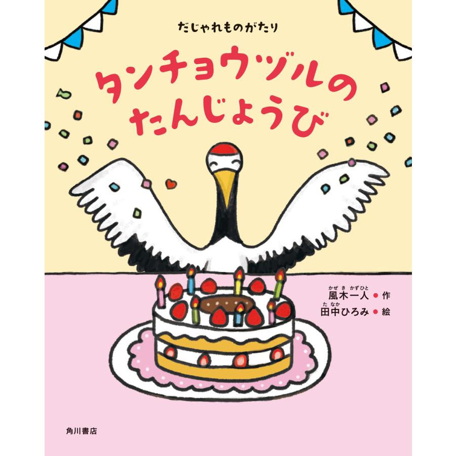 だじゃれものがたり タンチョウヅルのたんじょうび 電子書籍版 作 風木一人 絵 田中ひろみ B Ebookjapan 通販 Yahoo ショッピング