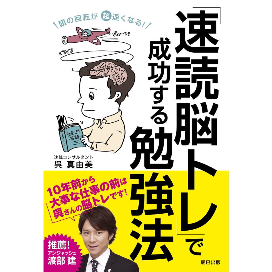 頭の回転が超速くなる! 「速読脳トレ」で成功する勉強法 電子書籍版 / 呉真由美(著) : ebookjapan ヤフー店 - 通販 ...