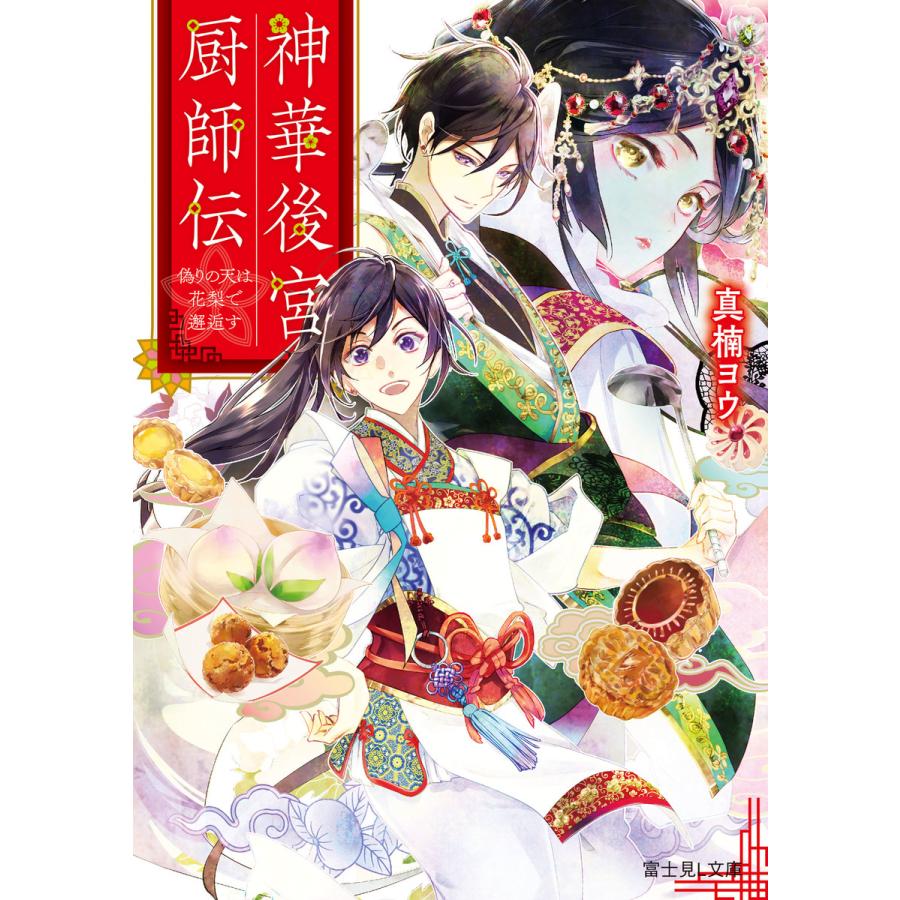 初回50 Offクーポン 神華後宮厨師伝 偽りの天は花梨で邂逅す 電子書籍版 著者 真楠ヨウ イラスト 硝音あや B Ebookjapan 通販 Yahoo ショッピング