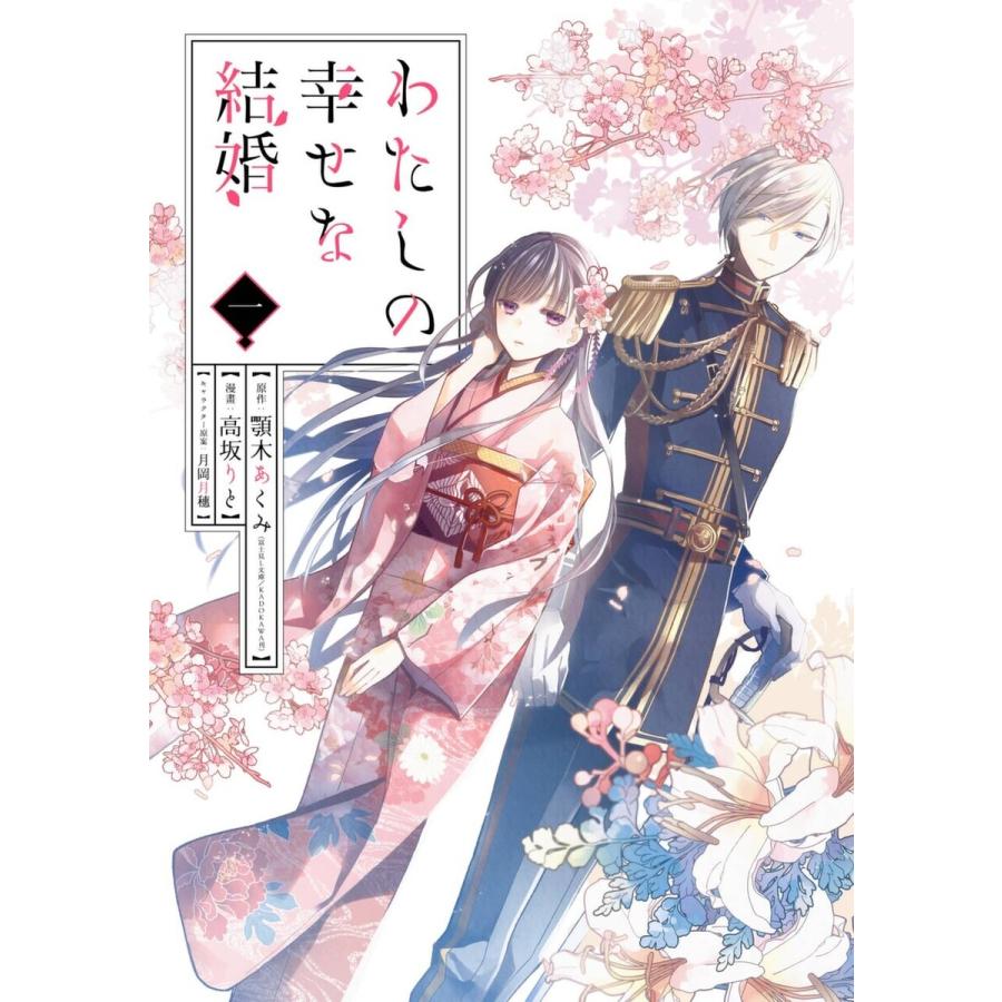 【デジタル版限定特典付き】わたしの幸せな結婚 (1) 電子書籍版 | 