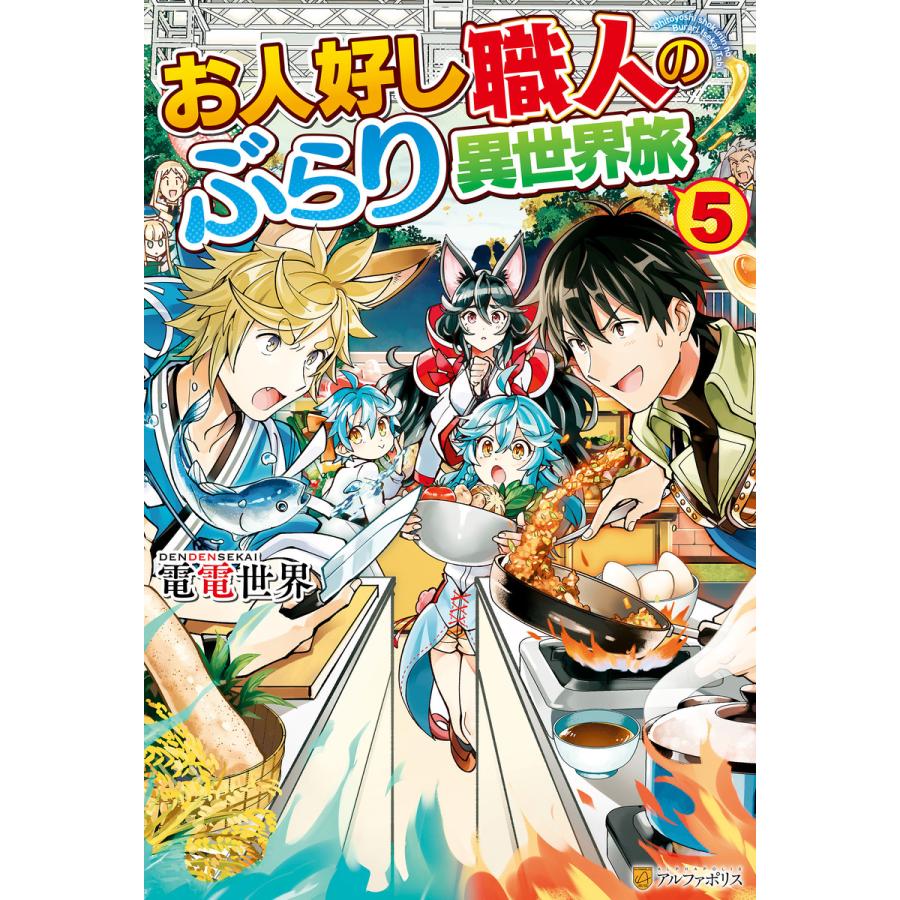 お人好し職人のぶらり異世界旅5 電子書籍版 著 電電世界 イラスト 青乃下 B Ebookjapan 通販 Yahoo ショッピング