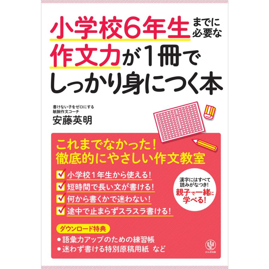 初回50 Offクーポン 小学校6年生までに必要な作文力が1冊でしっかり身につく本 電子書籍版 著 安藤英明 B Ebookjapan 通販 Yahoo ショッピング