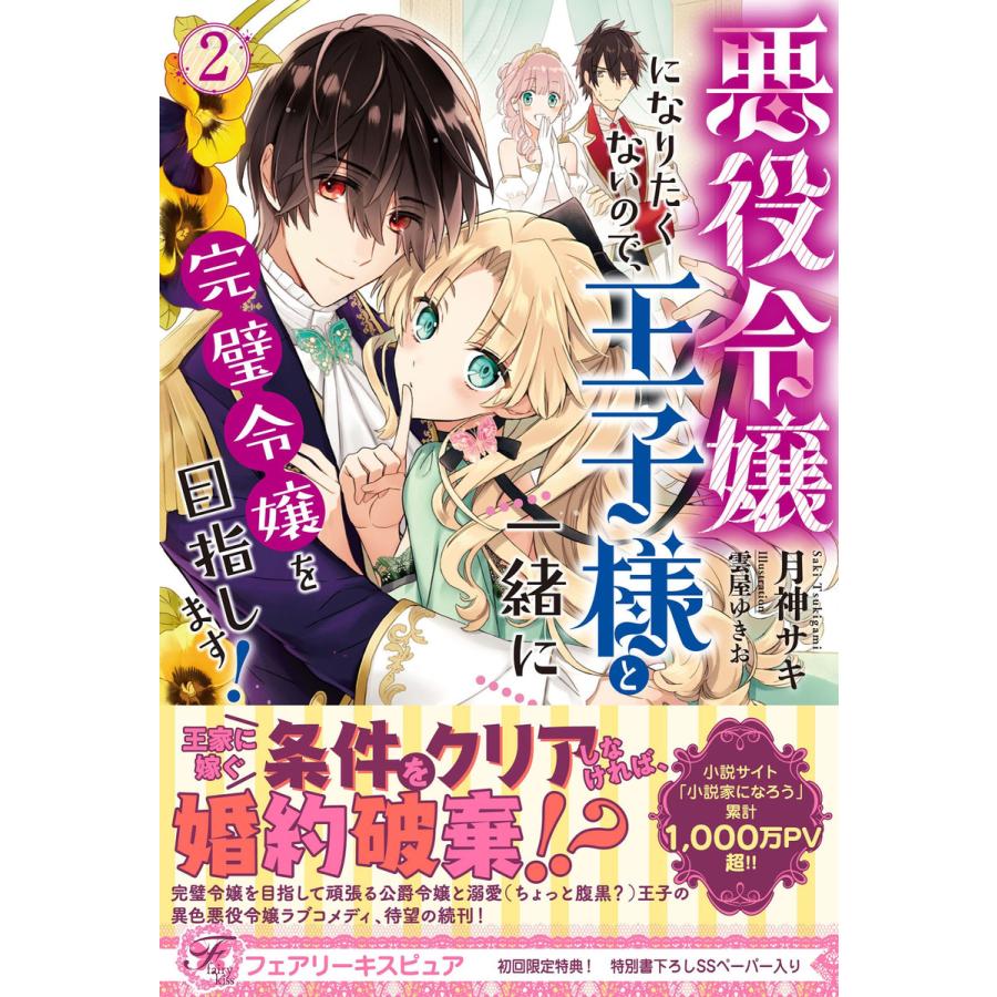 悪役令嬢になりたくないので 王子様と一緒に完璧令嬢を目指します 2 初回限定ss付 イラスト付 電子書籍版 月神サキ 雲屋ゆきお B Ebookjapan 通販 Yahoo ショッピング