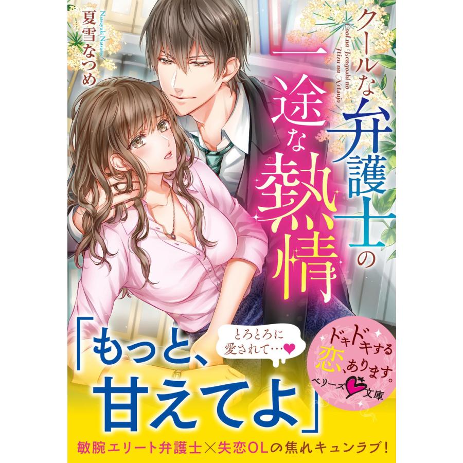 クールな弁護士の一途な熱情 電子書籍版 夏雪なつめ イラスト さばるどろ B Ebookjapan 通販 Yahoo ショッピング