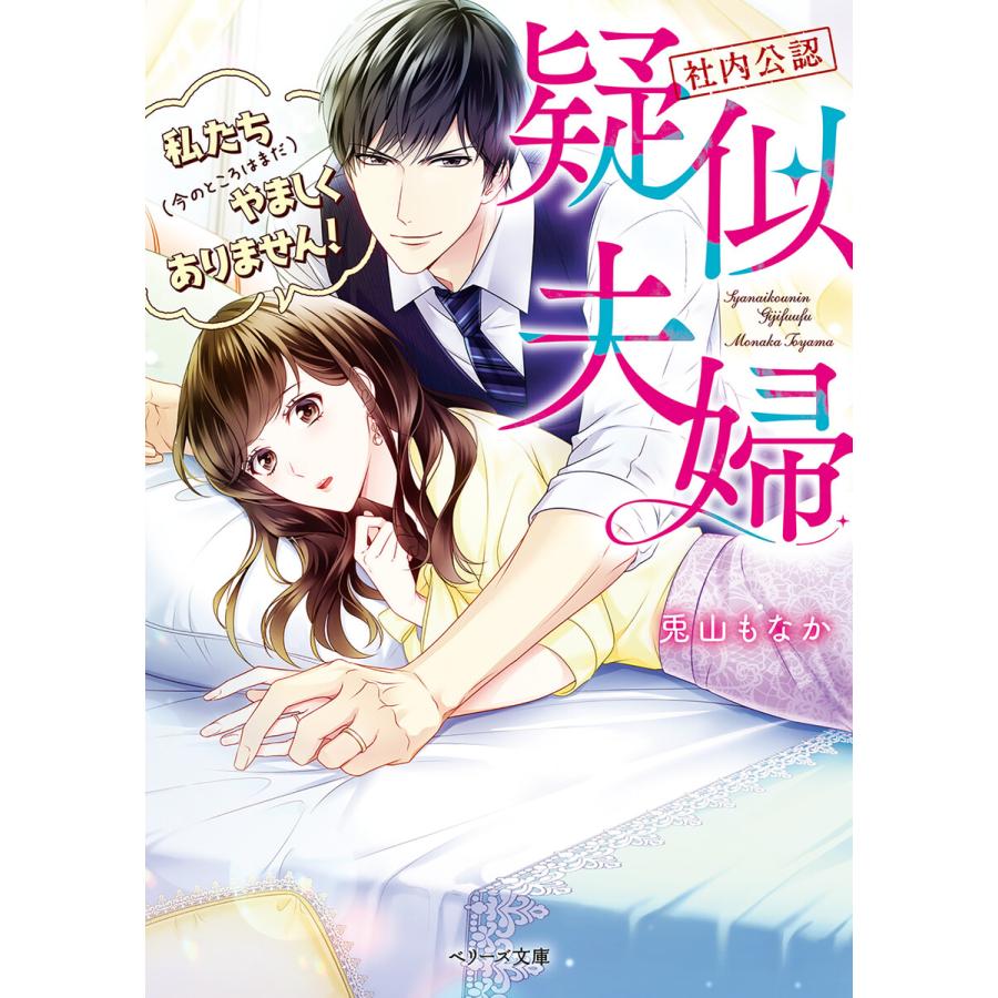 社内公認 疑似夫婦 私たち 今のところはまだ やましくありません 電子書籍版 兎山もなか イラスト ささおかえり B00162234081 Ebookjapan 通販 Yahoo ショッピング