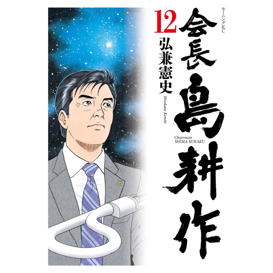 会長島耕作 12 電子書籍版 弘兼憲史 B Ebookjapan 通販 Yahoo ショッピング