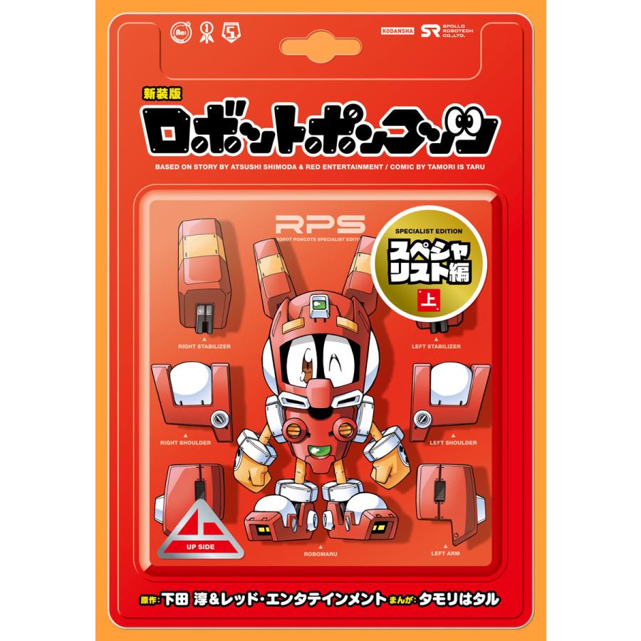 新装版 ロボットポンコッツ スペシャリスト編 上 電子書籍版 漫画 タモリはタル 原作 下田淳 レッド エンタテインメント B Ebookjapan 通販 Yahoo ショッピング