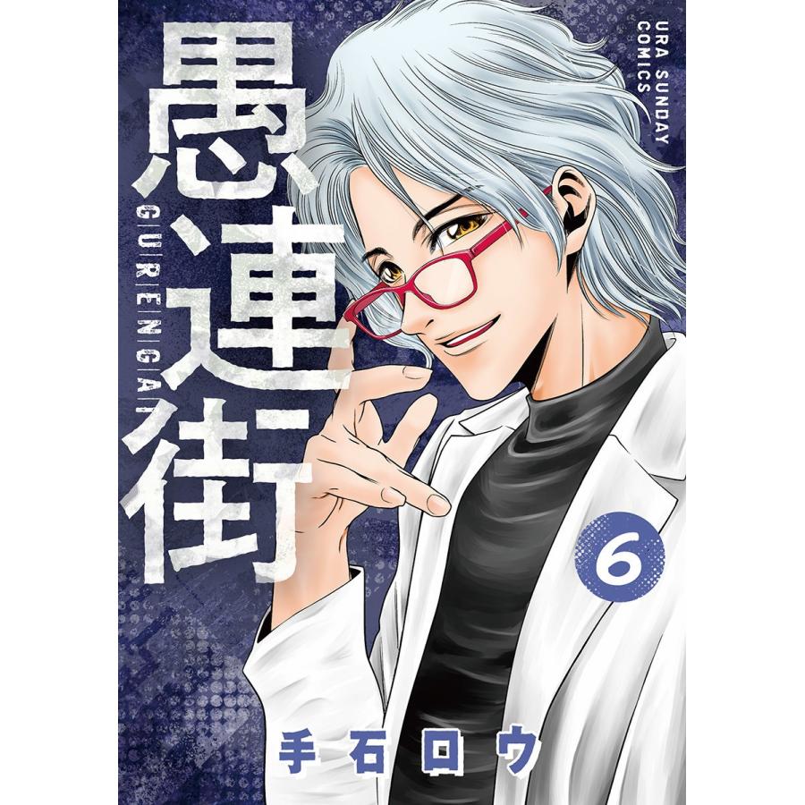 愚連街 (6) 電子書籍版 / 手石ロウ｜ebookjapan