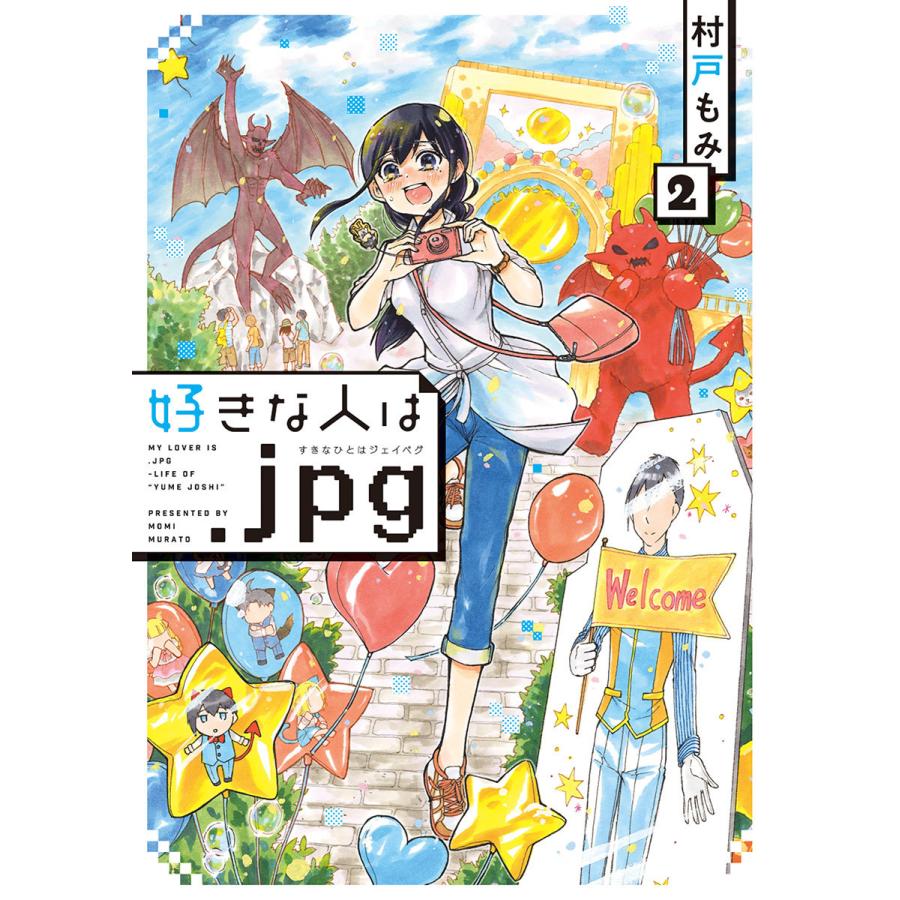 好きな人は Jpg 2 電子書籍版 村戸もみ B Ebookjapan 通販 Yahoo ショッピング