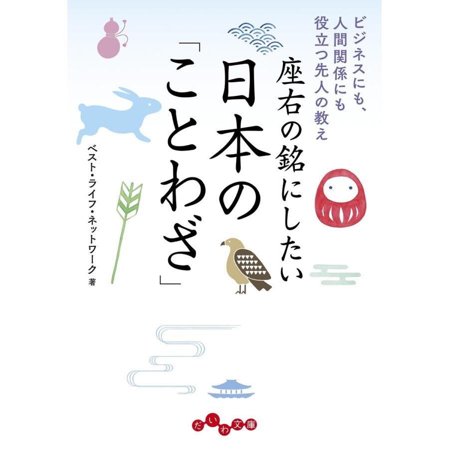 初回50 Offクーポン 座右の銘にしたい日本の ことわざ ビジネスにも 人間関係にも役立つ先人の教え 電子書籍版 B Ebookjapan 通販 Yahoo ショッピング