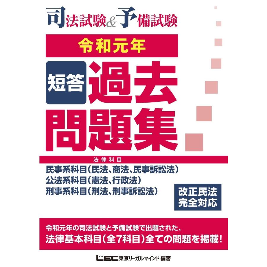 初回50 Offクーポン 司法試験 予備試験 短答過去問題集 法律科目 令和元年 電子書籍版 B Ebookjapan 通販 Yahoo ショッピング