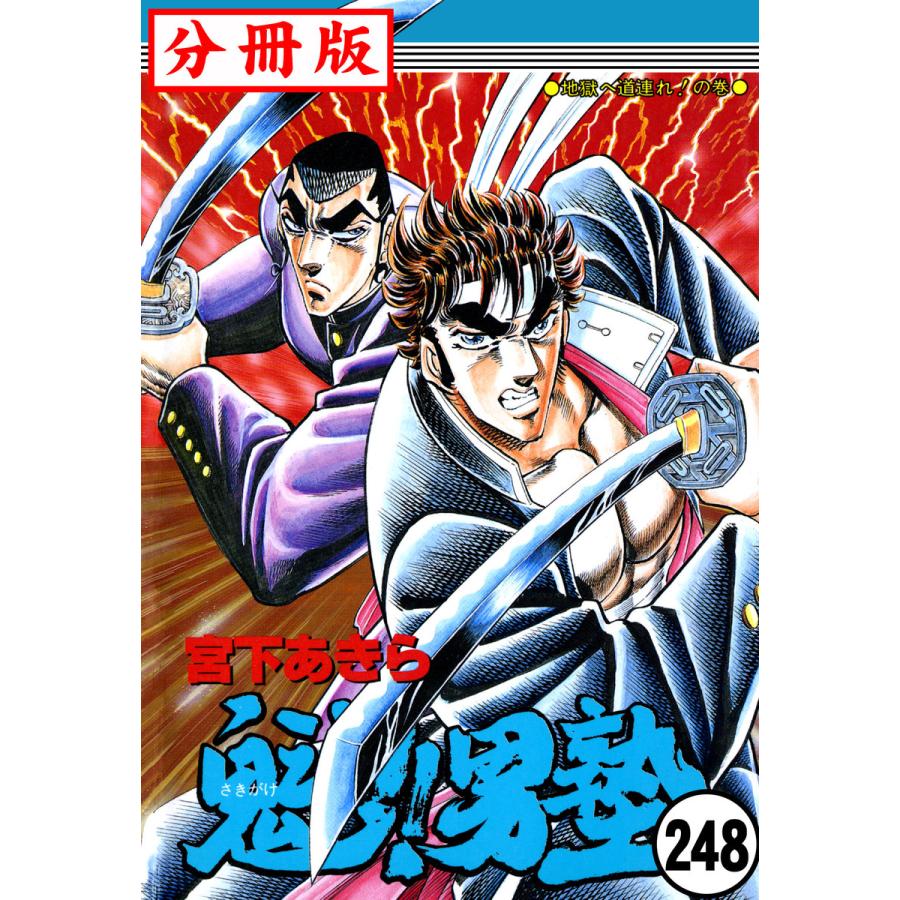 魁!!男塾【分冊版】 (248) 電子書籍版 / 宮下あきら : ebookjapan