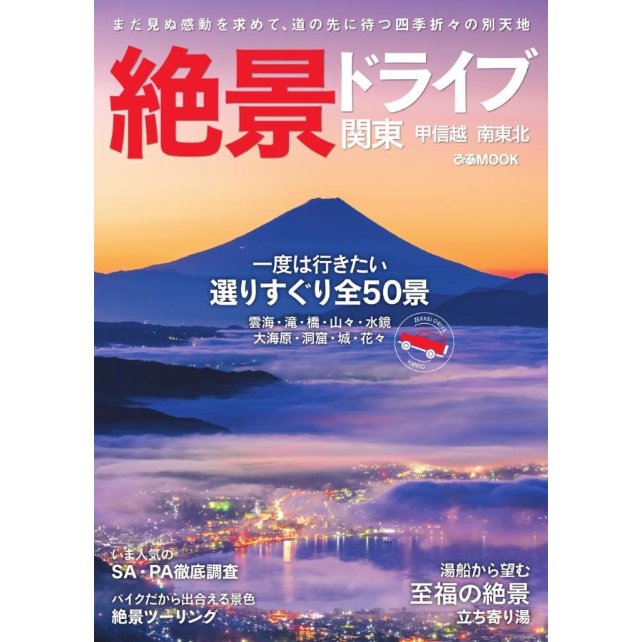 初回50 Offクーポン ぴあmook 絶景ドライブ 関東 電子書籍版 ぴあmook編集部 B Ebookjapan 通販 Yahoo ショッピング