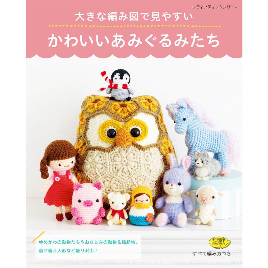 大きな編み図で編みやすい かわいいあみぐるみたち 電子書籍版 ブティック社編集部 B Ebookjapan 通販 Yahoo ショッピング