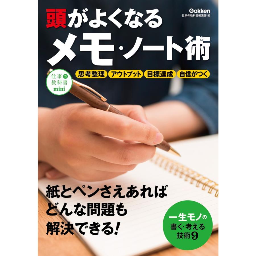 頭がよくなるメモ・ノート術 電子書籍版 / 仕事の教科書編集部 | 