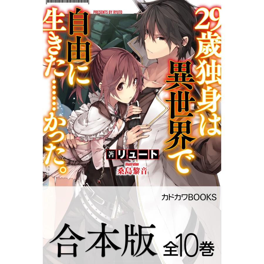 全国宅配無料 合本版 29歳独身は異世界で自由に生きた かった 全10巻 電子書籍版 著者 リュート イラスト 桑島黎音 最新の激安 Www Schoolmela Org