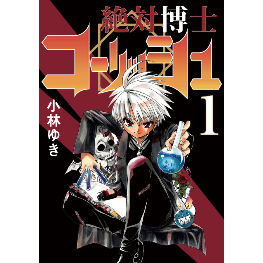 絶対博士コーリッシュ 1 電子書籍版 小林ゆき B Ebookjapan 通販 Yahoo ショッピング