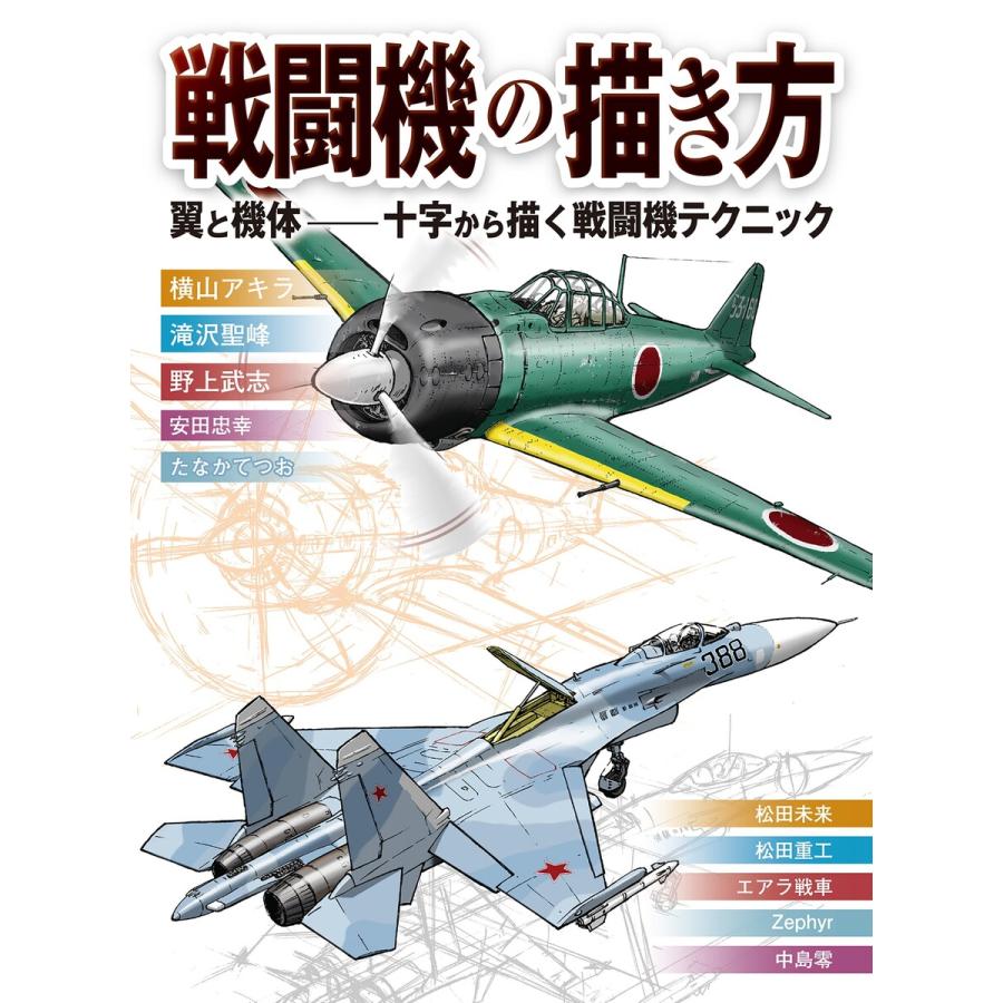 戦闘機の描き方 翼と機体 十字から描く戦闘機テクニック 電子書籍版 B Ebookjapan 通販 Yahoo ショッピング