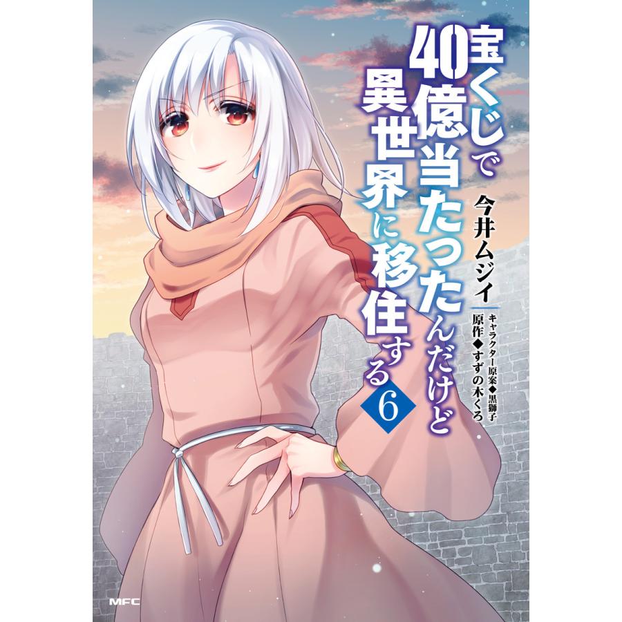 初回50 Offクーポン 宝くじで40億当たったんだけど異世界に移住する 6 電子書籍版 B Ebookjapan 通販 Yahoo ショッピング