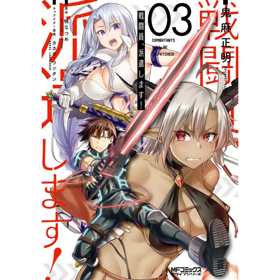 戦闘員 派遣します 3 電子書籍版 漫画 鬼麻正明 原作 暁なつめ キャラクター原案 カカオ ランタン B Ebookjapan 通販 Yahoo ショッピング