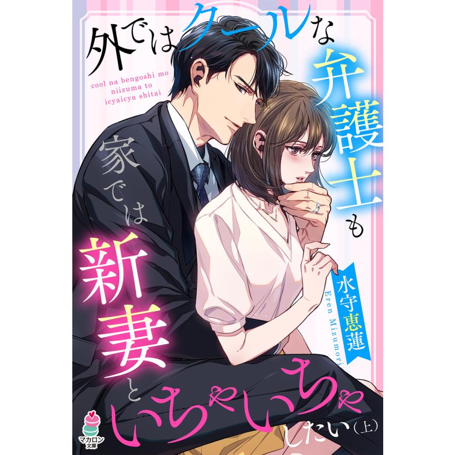 初回50 Offクーポン 外ではクールな弁護士も家では新妻といちゃいちゃしたい 上 電子書籍版 著者 水守恵蓮 イラスト えまる じょん B00162236093 Ebookjapan 通販 Yahoo ショッピング