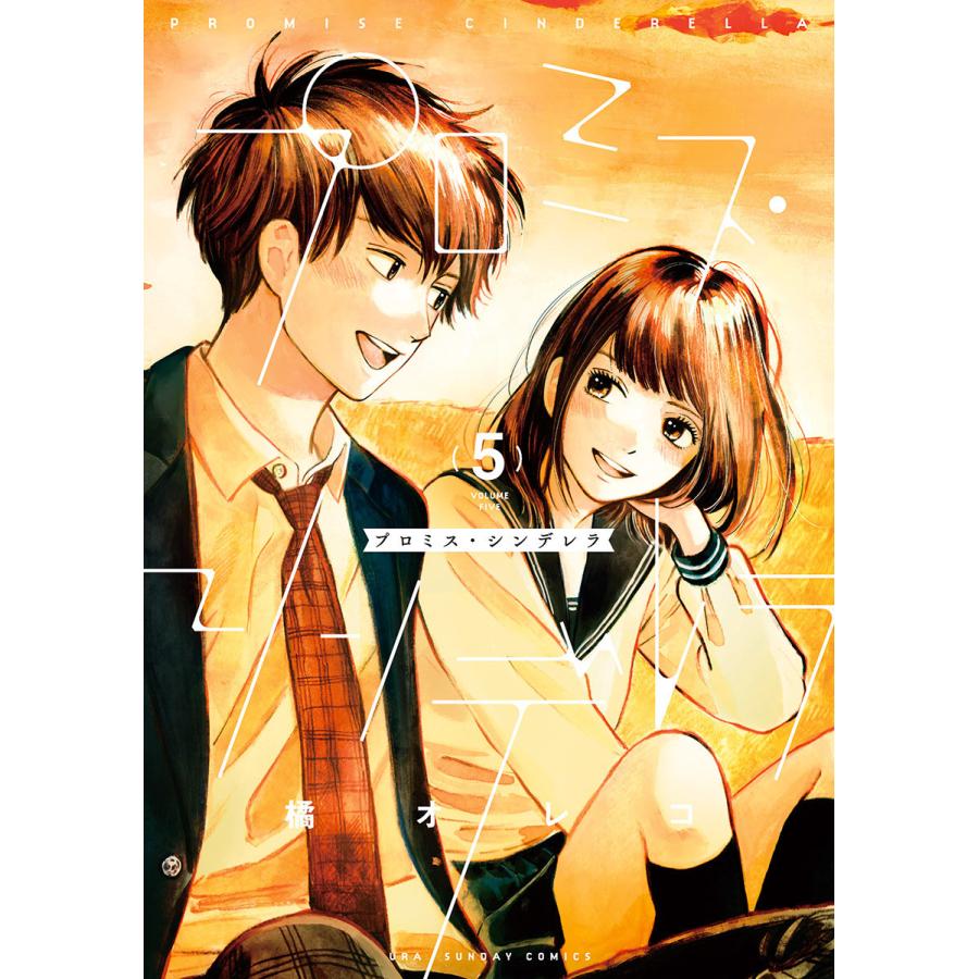 初回50 Offクーポン プロミス シンデレラ 5 電子書籍版 橘オレコ B Ebookjapan 通販 Yahoo ショッピング