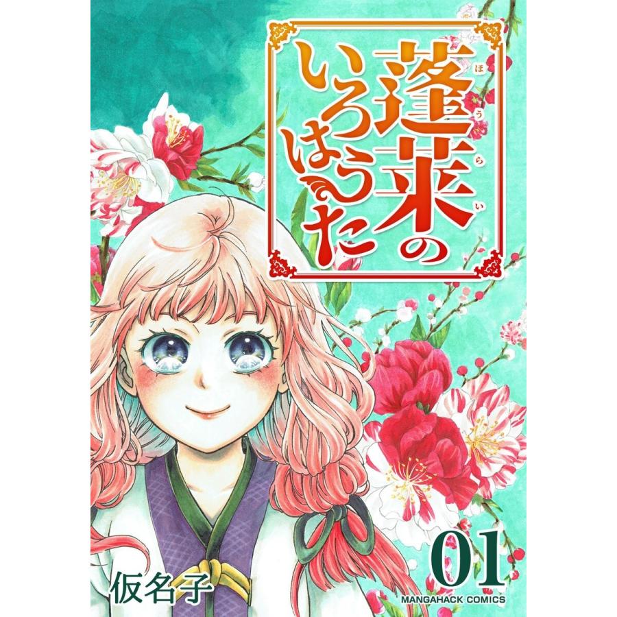 蓬莱のいろはうた 1巻 電子書籍版 / 著:仮名子｜ebookjapan