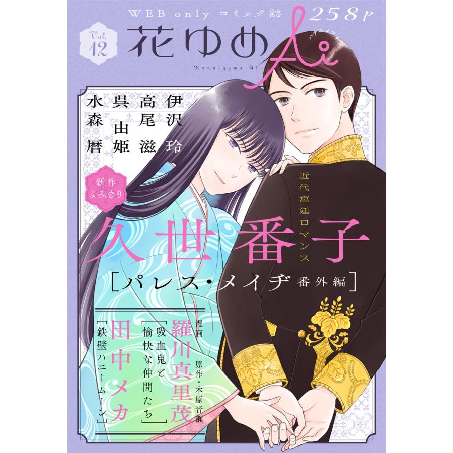 花ゆめai Vol 12 電子書籍版 久世番子 羅川真里茂 漫画 木原音瀬 原作 田中メカ 高尾滋 伊沢玲 水森暦 呉由姫 B Ebookjapan 通販 Yahoo ショッピング