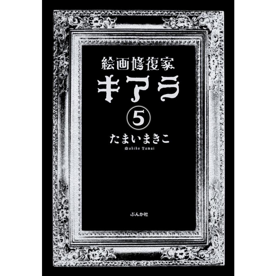 初回50 Offクーポン 絵画修復家キアラ 分冊版 第5話 電子書籍版 たまいまきこ B Ebookjapan 通販 Yahoo ショッピング