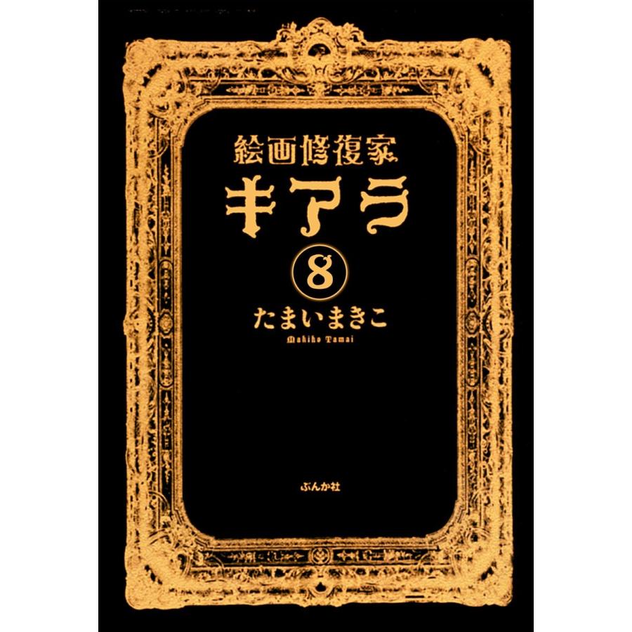 初回50 Offクーポン 絵画修復家キアラ 分冊版 第8話 電子書籍版 たまいまきこ B Ebookjapan 通販 Yahoo ショッピング