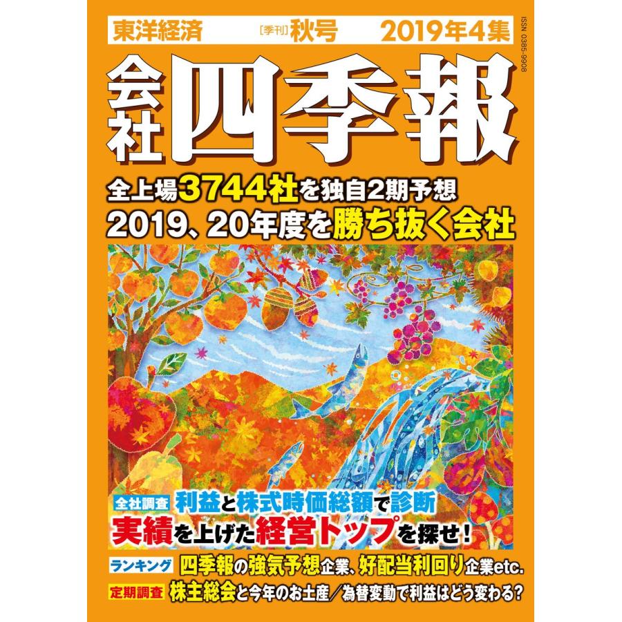 会社四季報 2019年 4集 秋号 電子書籍版 / 編:会社四季報編集部｜ebookjapan