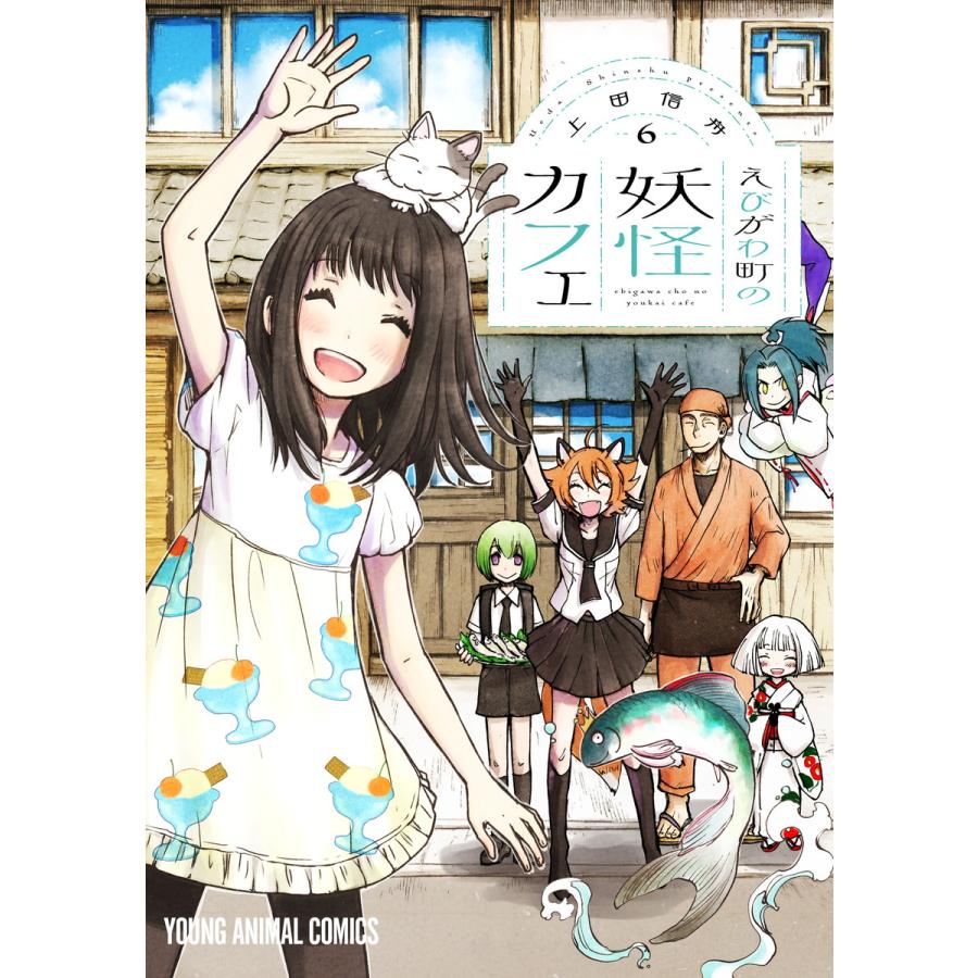 えびがわ町の妖怪カフェ 6 電子書籍版 上田信舟 B Ebookjapan 通販 Yahoo ショッピング