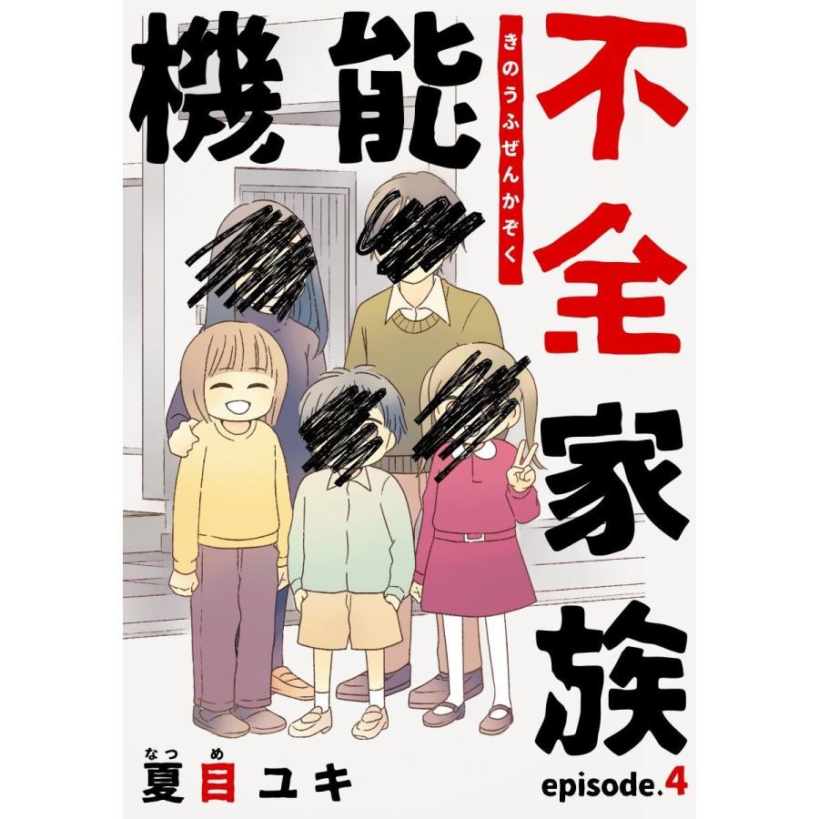 機能不全家族 4巻 電子書籍版 / 夏目ユキ｜ebookjapan