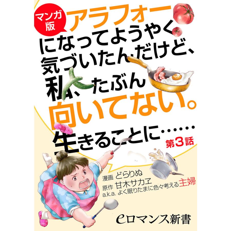 初回50 Offクーポン マンガ版 アラフォーになってようやく気づいたんだけど 私 たぶん向いてない 生きることに 第3話 電子書籍版 B Ebookjapan 通販 Yahoo ショッピング