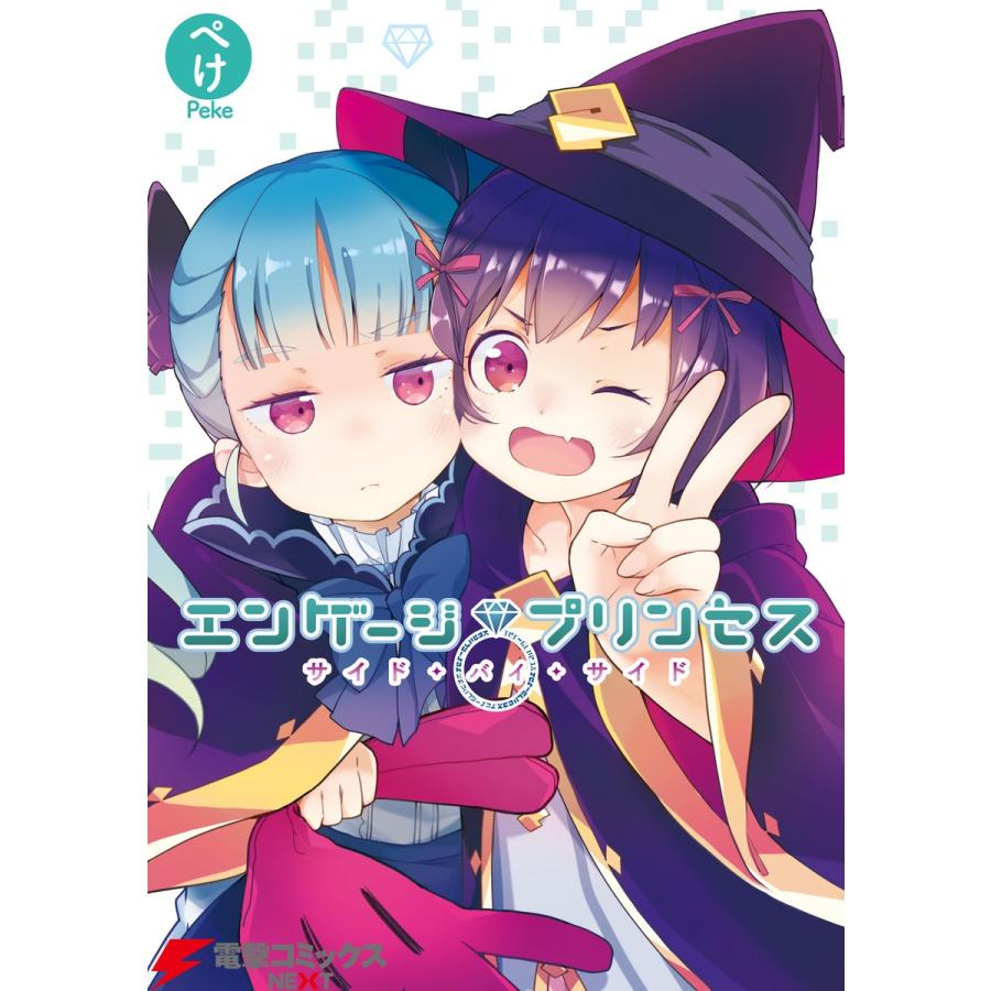 エンゲージプリンセス サイド・バイ・サイド 電子書籍版 / 漫画:ぺけ | 