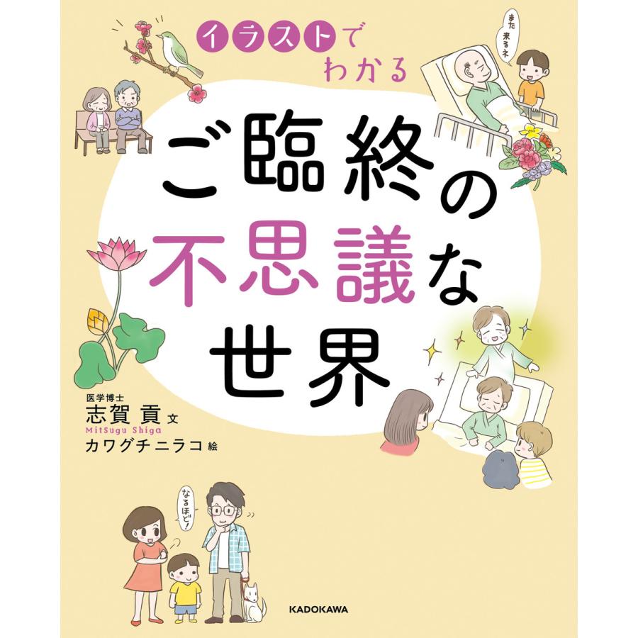 イラストでわかる ご臨終の不思議な世界 電子書籍版 著者 志賀貢 イラスト カワグチニラコ B Ebookjapan 通販 Yahoo ショッピング
