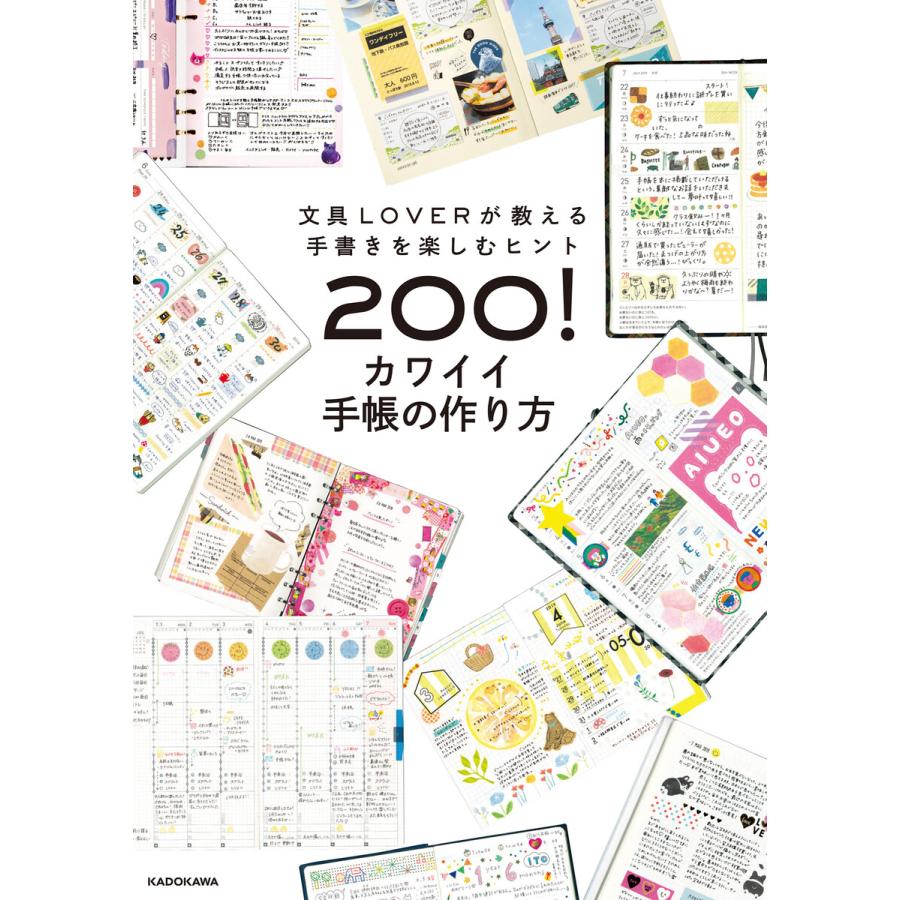初回50 Offクーポン 文具loverが教える手書きを楽しむヒント0 カワイイ手帳の作り方 電子書籍版 編 Kadokawa B Ebookjapan 通販 Yahoo ショッピング