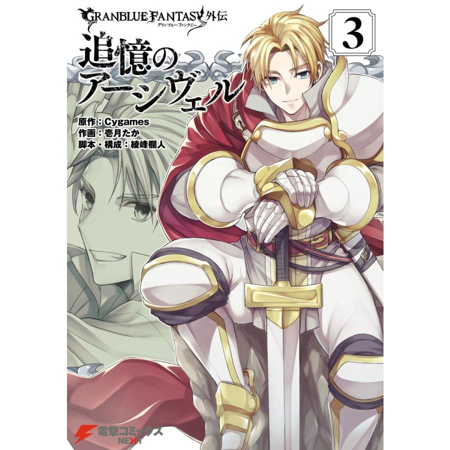 初回50 Offクーポン グランブルーファンタジー外伝 追憶のアーシヴェル 3 電子書籍版 B Ebookjapan 通販 Yahoo ショッピング