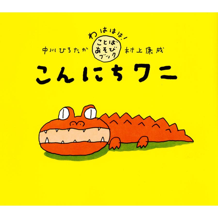こんにちワニ 電子書籍版 / 文:中川ひろたか 絵:村上康成 | 