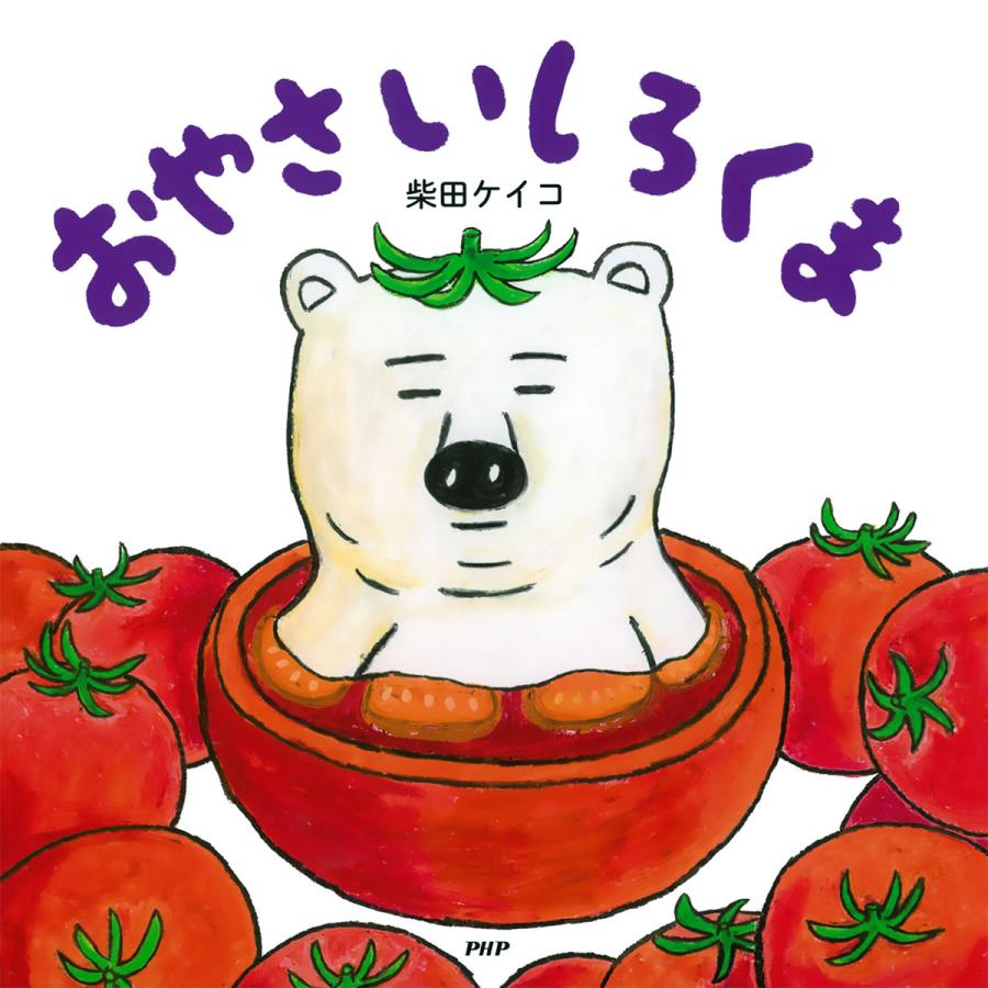 おやさいしろくま 電子書籍版 作 絵 柴田ケイコ B Ebookjapan 通販 Yahoo ショッピング