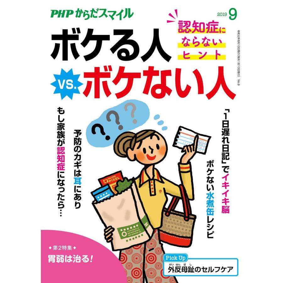 PHPからだスマイル2019年9月号 ボケる人 vs. ボケない人 電子書籍版 / 編:『PHPくらしラク〜る♪』編集部｜ebookjapan