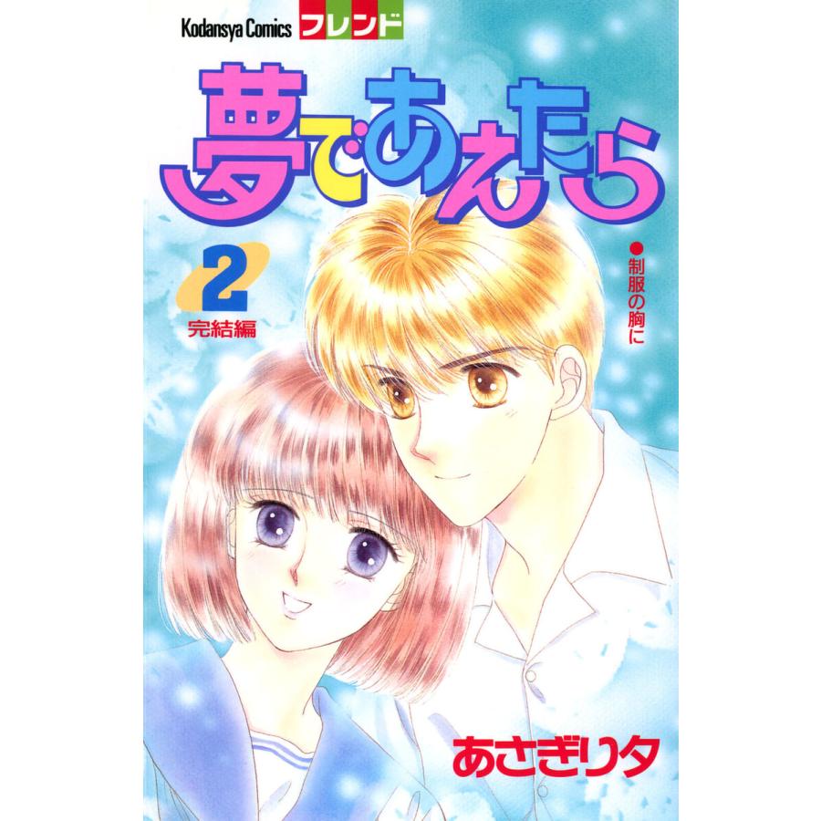 夢であえたら (2) 電子書籍版 / あさぎり夕 | 