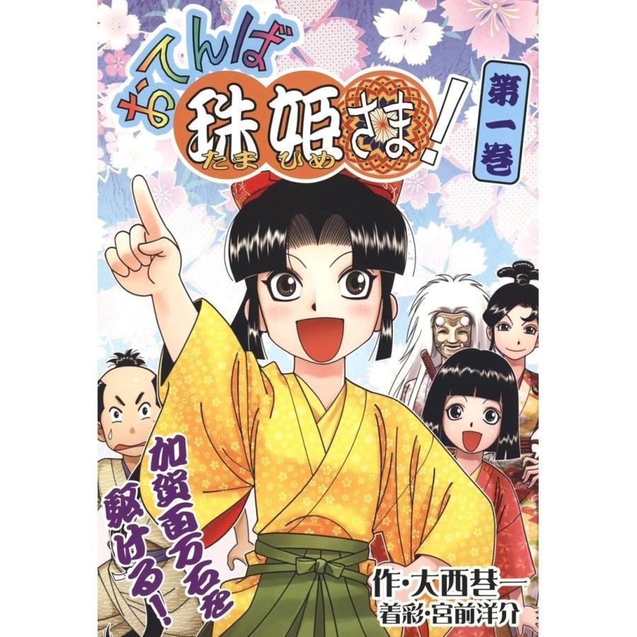 おてんば珠姫さま 第一巻 電子書籍版 著 大西巷一 B Ebookjapan 通販 Yahoo ショッピング
